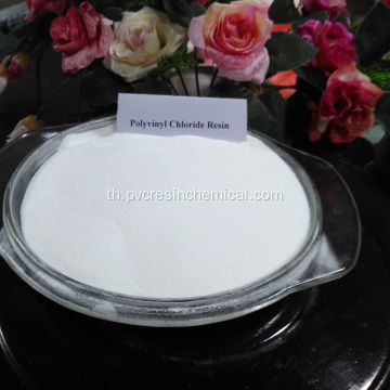 SG3 PVC Resin สำหรับผู้ส่งออกกล่องพีวีซี